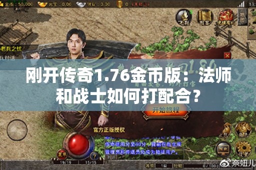 刚开传奇1.76金币版:法师和战士如何打配合? 刚开传奇1.76金币版:法师和战士如何打配合?
