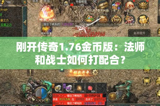 刚开传奇1.76金币版:法师和战士如何打配合? 刚开传奇1.76金币版:法师和战士如何打配合?
