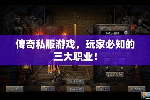 传奇私服游戏，玩家必知的三大职业！