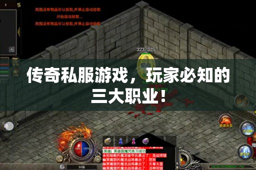 传奇私服游戏，玩家必知的三大职业！