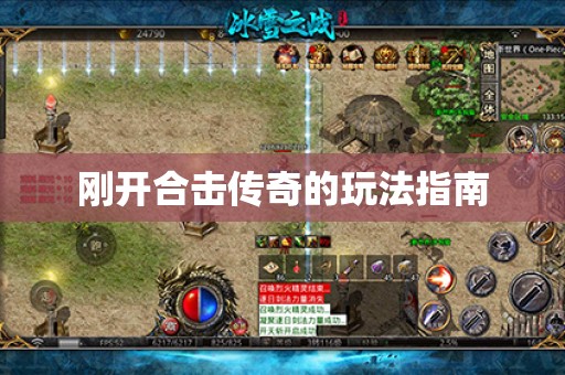 刚开合击传奇的玩法指南