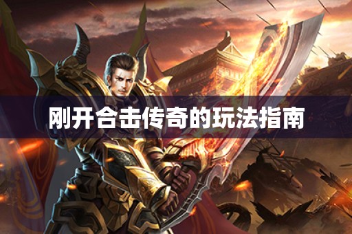 刚开合击传奇的玩法指南