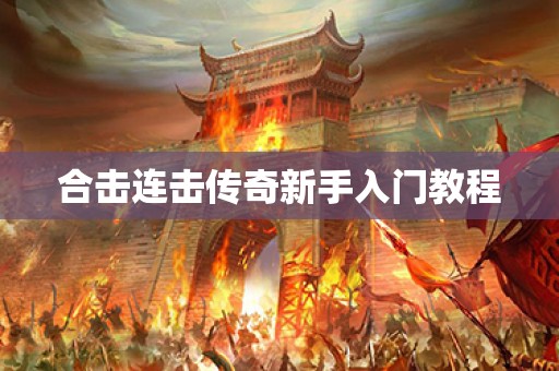 合击连击传奇新手入门教程