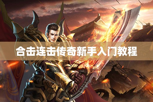 合击连击传奇新手入门教程
