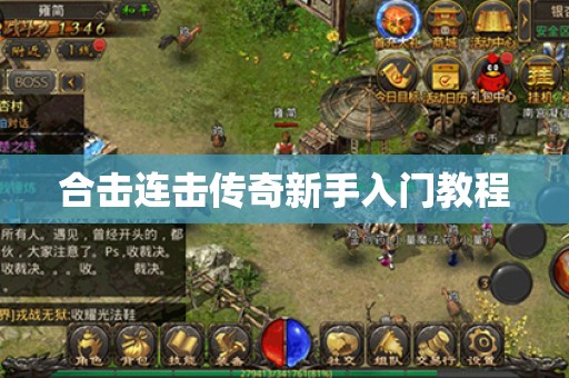 合击连击传奇新手入门教程