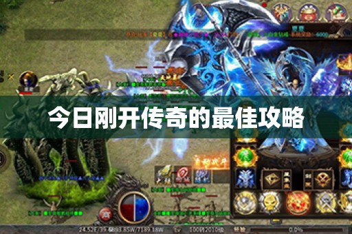今日刚开传奇的最佳攻略