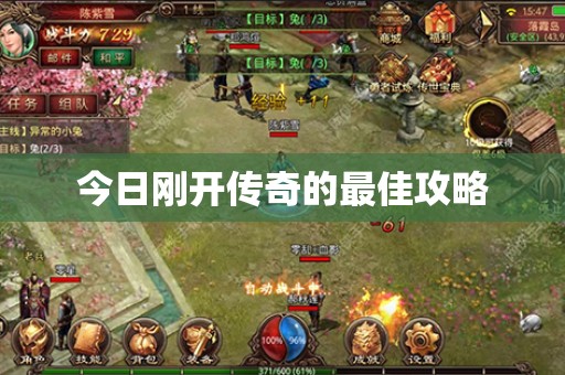 今日刚开传奇的最佳攻略