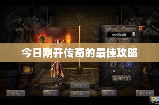 今日刚开传奇的最佳攻略