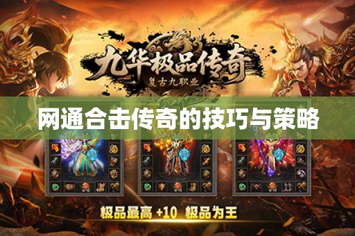 网通合击传奇的技巧与策略