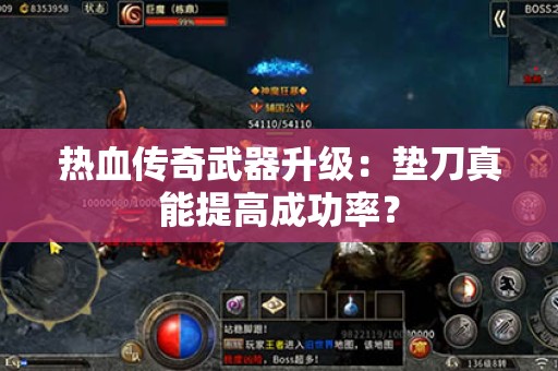 热血传奇武器升级:垫刀真能提高成功率? 热血传奇武器升级:垫刀真能提高成功率?