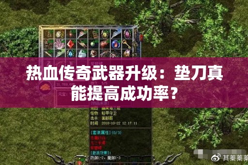 热血传奇武器升级：垫刀真能提高成功率？