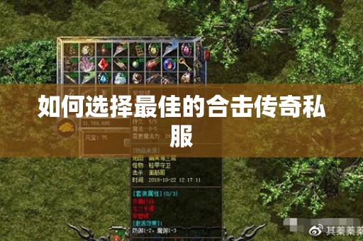 如何选择最佳的合击传奇私服