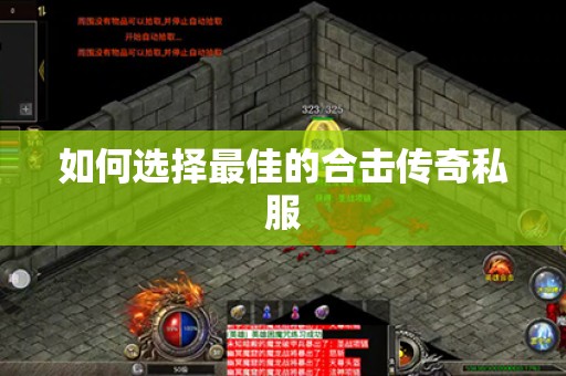 如何选择最佳的合击传奇私服
