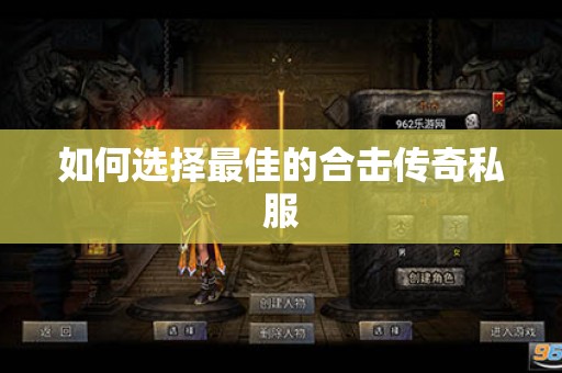 如何选择最佳的合击传奇私服
