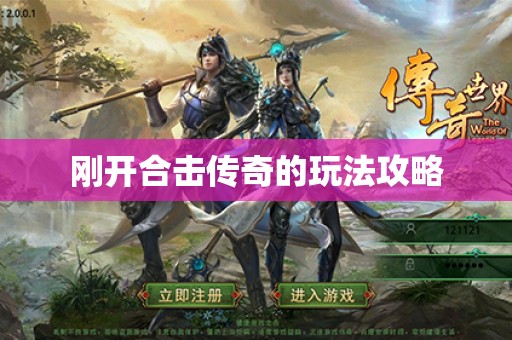 刚开合击传奇的玩法攻略