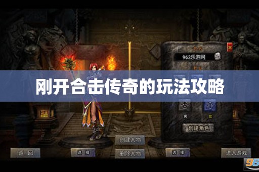 刚开合击传奇的玩法攻略