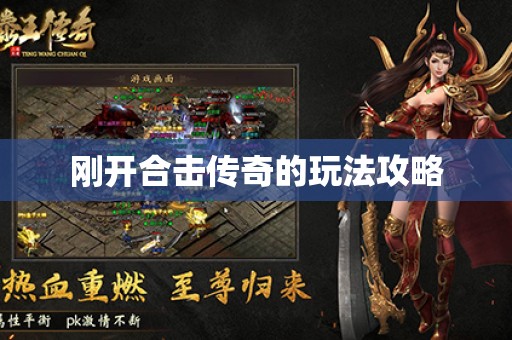 刚开合击传奇的玩法攻略