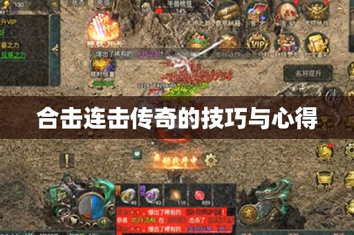 合击连击传奇的技巧与心得