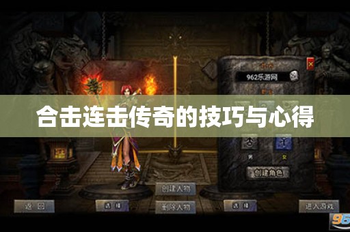 合击连击传奇的技巧与心得
