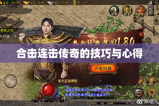 合击连击传奇的技巧与心得
