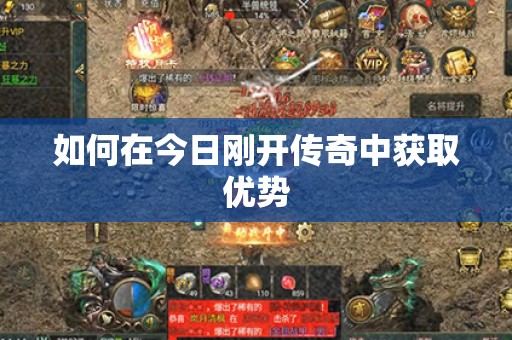 如何在今日刚开传奇中获取优势