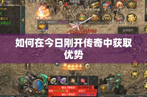 如何在今日刚开传奇中获取优势