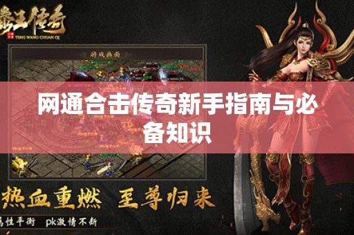 网通合击传奇新手指南与必备知识