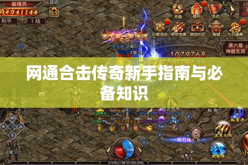网通合击传奇新手指南与必备知识
