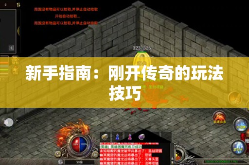 新手指南：刚开传奇的玩法技巧
