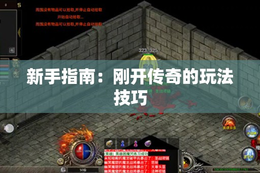 新手指南：刚开传奇的玩法技巧