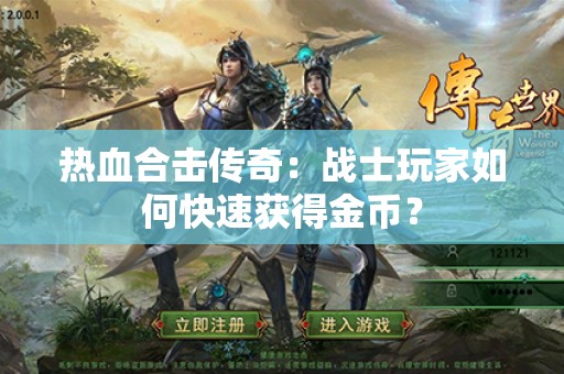 热血合击传奇：战士玩家如何快速获得金币？