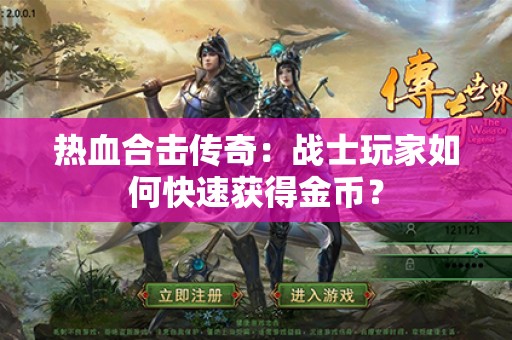 热血合击传奇：战士玩家如何快速获得金币？