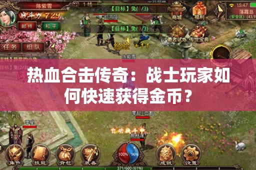 热血合击传奇：战士玩家如何快速获得金币？