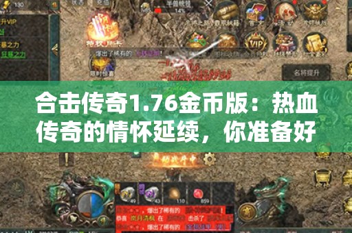 合击传奇1.76金币版：热血传奇的情怀延续，你准备好了吗？