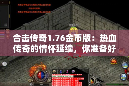 合击传奇1.76金币版：热血传奇的情怀延续，你准备好了吗？