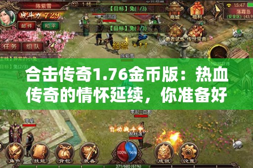 合击传奇1.76金币版：热血传奇的情怀延续，你准备好了吗？