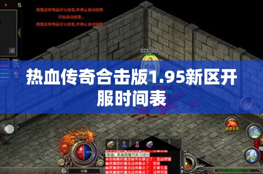 热血传奇合击版1.95新区开服时间表 热血传奇合击版1.95新区开服时间表