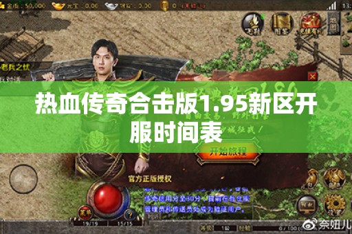 热血传奇合击版1.95新区开服时间表