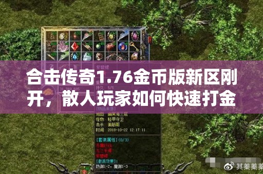 合击传奇1.76金币版新区刚开，散人玩家如何快速打金？