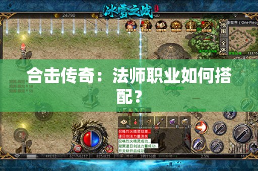 合击传奇:法师职业如何搭配? 合击传奇:法师职业如何搭配?