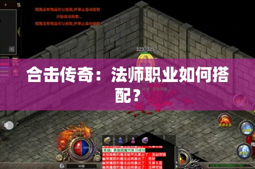 合击传奇:法师职业如何搭配? 合击传奇:法师职业如何搭配?